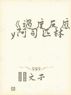 《过度反应》by阿司匹林