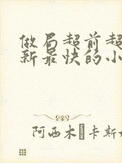 做局超前超快更新最快的小说