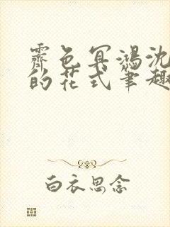 霁色冥鸿沈先生的花式笔趣阁