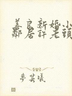 善良新婚小倩和邻居许老头