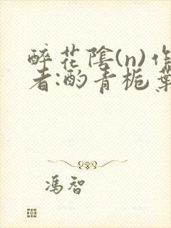 醉花阴(n)作者:酌青栀叶曲桃封面