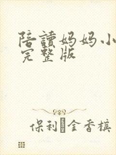 陪读妈妈小说的完整版