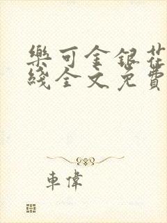 乐可金银花露在线全文免费阅