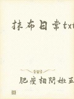抹布日常txt