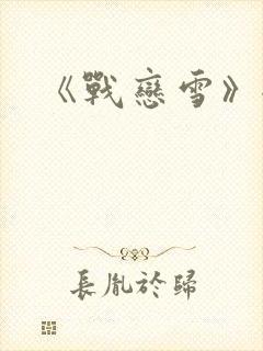 《战恋雪》全文