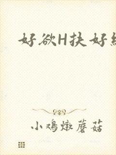 好欲H扶好细腰