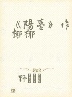 《阳台》作者:椰椰