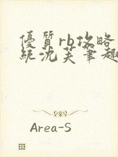 优质rb攻略系统沈芙笔趣阁最新