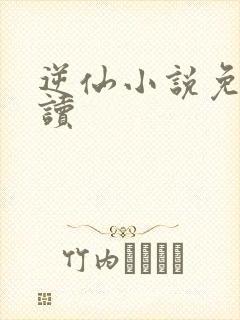 逆仙小说免费阅读