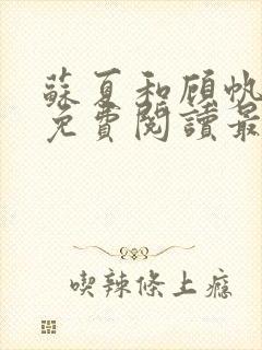 苏夏和顾帆全文免费阅读最新小说