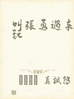 叫张勇过来一起玩