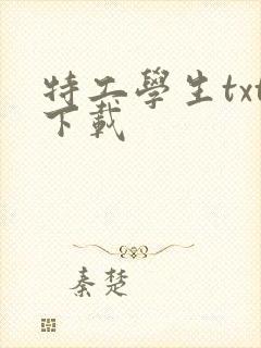 特工学生txt下载