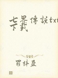 七界传说txt下载
