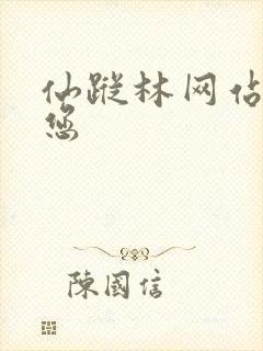 仙踪林网站欢迎您