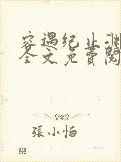 容遇纪止渊小说全文免费阅读