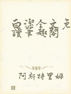 白洁全文免费阅读笔趣阁封面