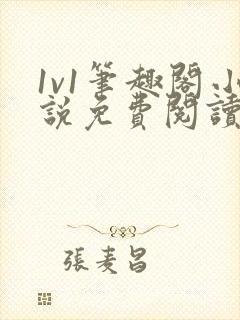 1v1笔趣阁小说免费阅读