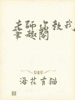 老师你教我小说笔趣阁