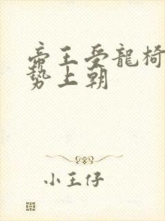 帝王受龙椅含玉势上朝