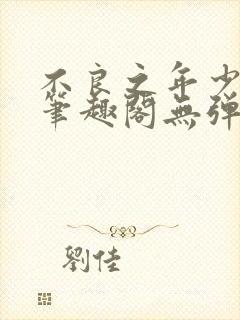 不良之年少轻狂笔趣阁无弹窗