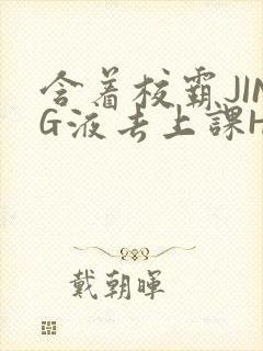 含着校霸JING液去上课H