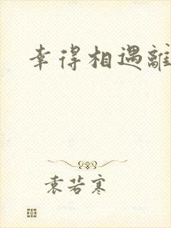 幸得相遇离婚时