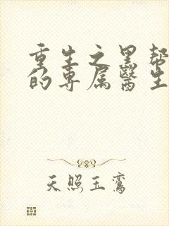 重生之黑帮老大的专属医生