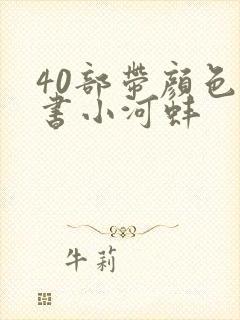 40部带颜色的书小河蚌