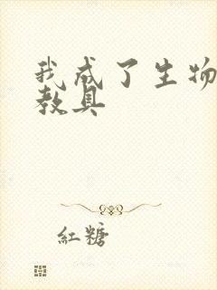 我成了生物课的教具