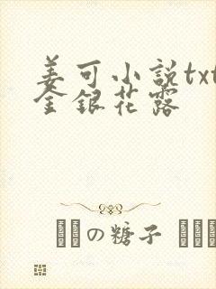 姜可小说txt金银花露