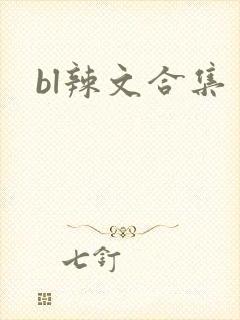 bl辣文合集