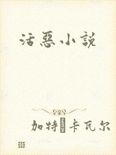 活恶小说