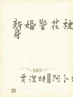 新婚警花被迫献身