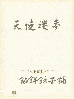 天使迷梦
