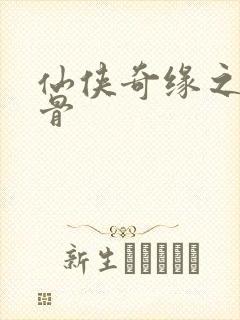 仙侠奇缘之花千骨