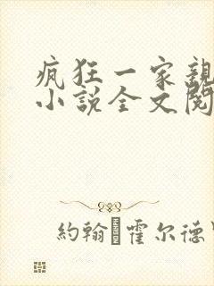 疯狂一家亲陈雪小说全文阅读