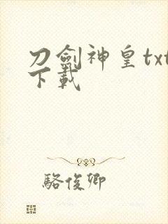 刀剑神皇txt下载