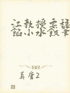 江教授要稳住肉馅小水饺笔趣阁