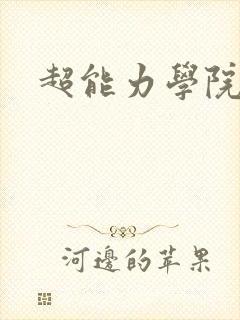 超能力学院