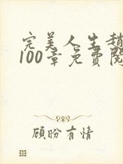 完美人生赵雅玉100章免费阅读