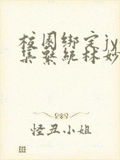 校园绑定jy收集系统林妙妙