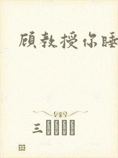 顾教授你睡了吗