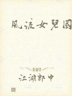 风流女儿国小说