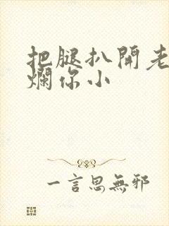 把腿扒开老子臊烂你小