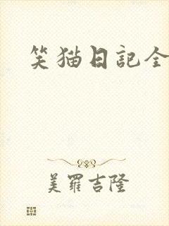 笑猫日记全集