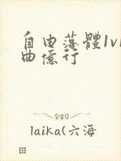 自由落体1v1曲亿行