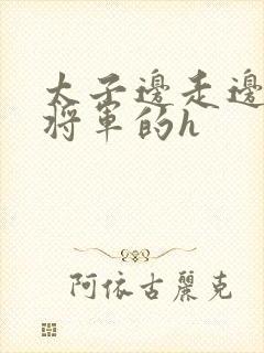 太子边走边挺进将军的h