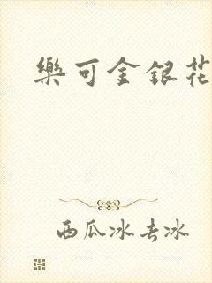 乐可金银花小说