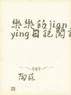 乐乐的jianying日记阅读