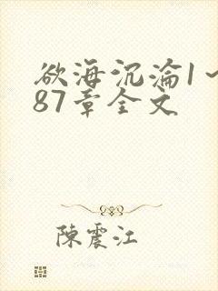 欲海沉沦1～887章全文